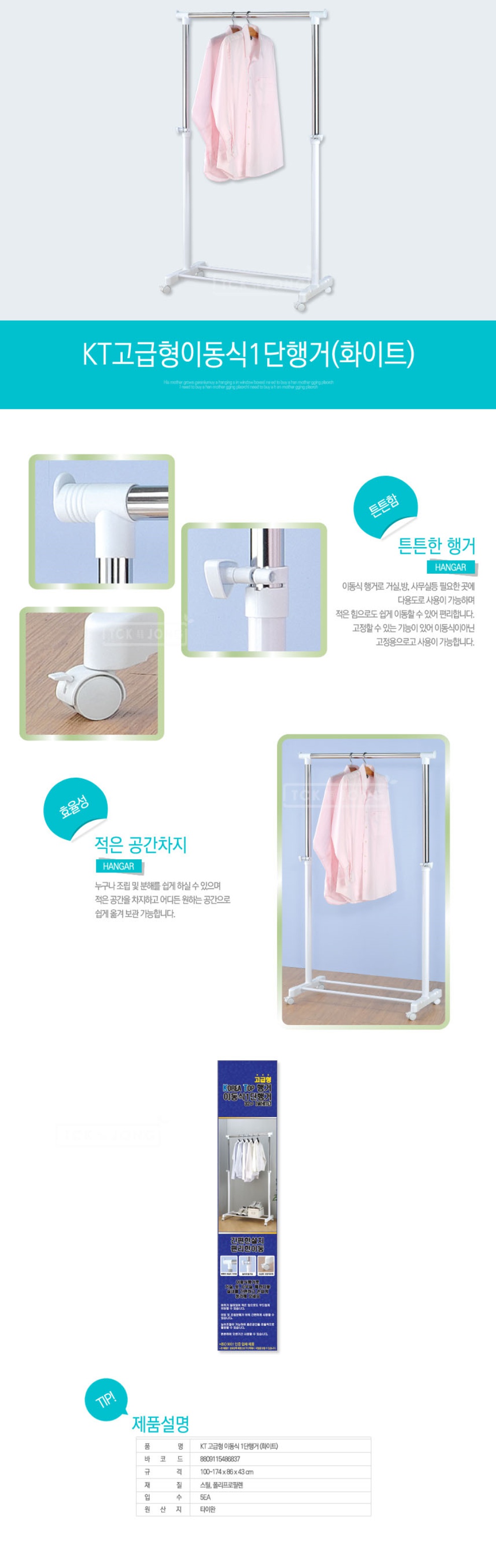 KT 이동식 1단행거(고급형화이트) 행거 옷정리 이동식행거 자취방행거 가정용행거 옷가게행거 드레스룸행거 옷방행거 다용도행거 원룸행거 자취방옷정리