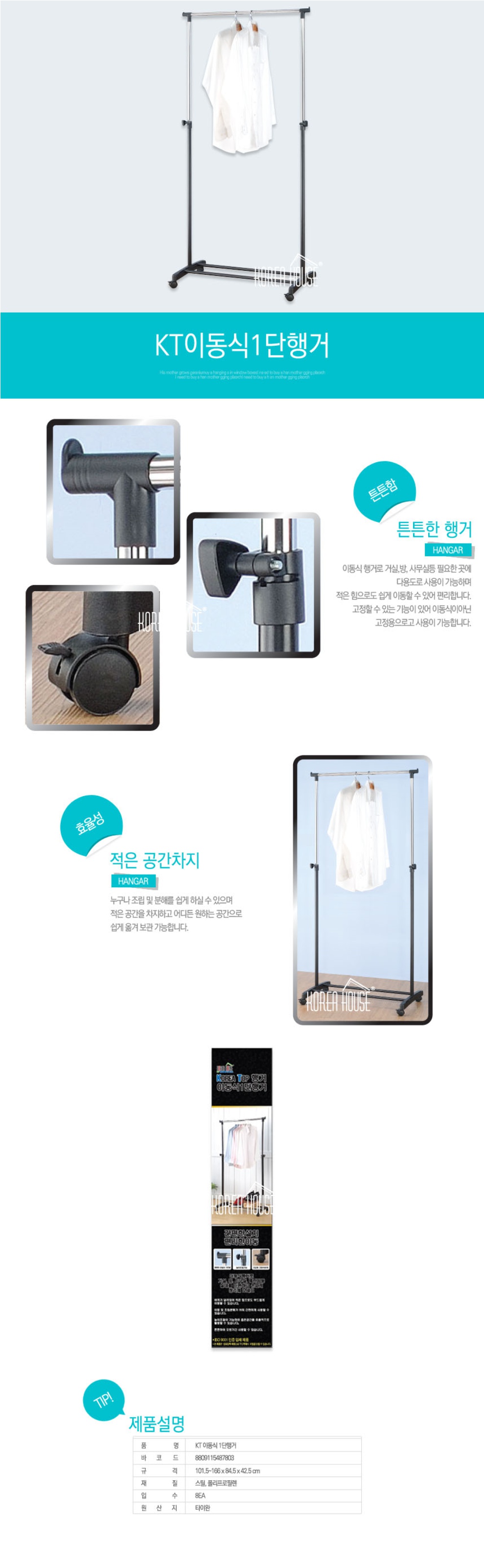 KT 이동식 1단행거 행거 옷정리 이동식행거 자취방행거 가정용행거 옷가게행거 드레스룸행거 옷방행거 다용도행거 원룸행거 자취방옷정리