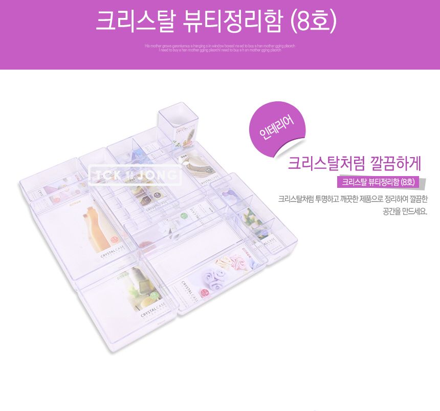 크리스탈뷰티정리함(8호) 정리함 뷰티정리함 가정용정리함 가정용뷰티정리함 화장품용정리함 화장품용뷰티정리함 소품용정리함 소품용뷰티정리함 수납용정리함 수납용뷰티정리함