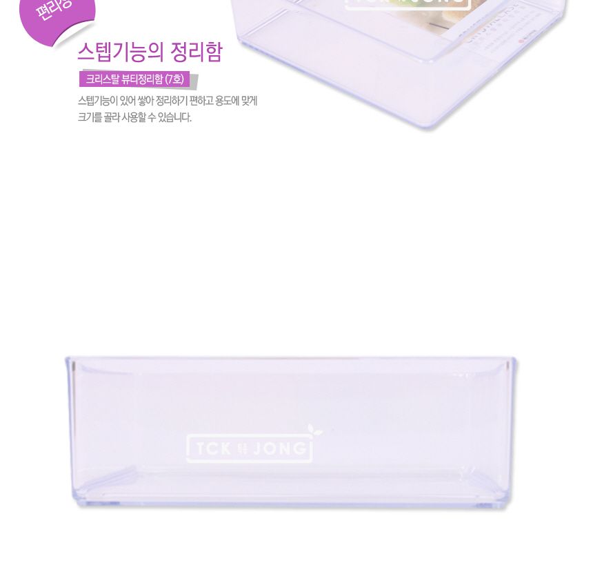 크리스탈뷰티정리함(7호) 크리스탈정리함 뷰티정리함 메이크업정리합 미용정리함 화장품정리함 악세사리정리함 투명정리함 뷰티투명정리함 화장품투명정리함 악세사리투명정리함