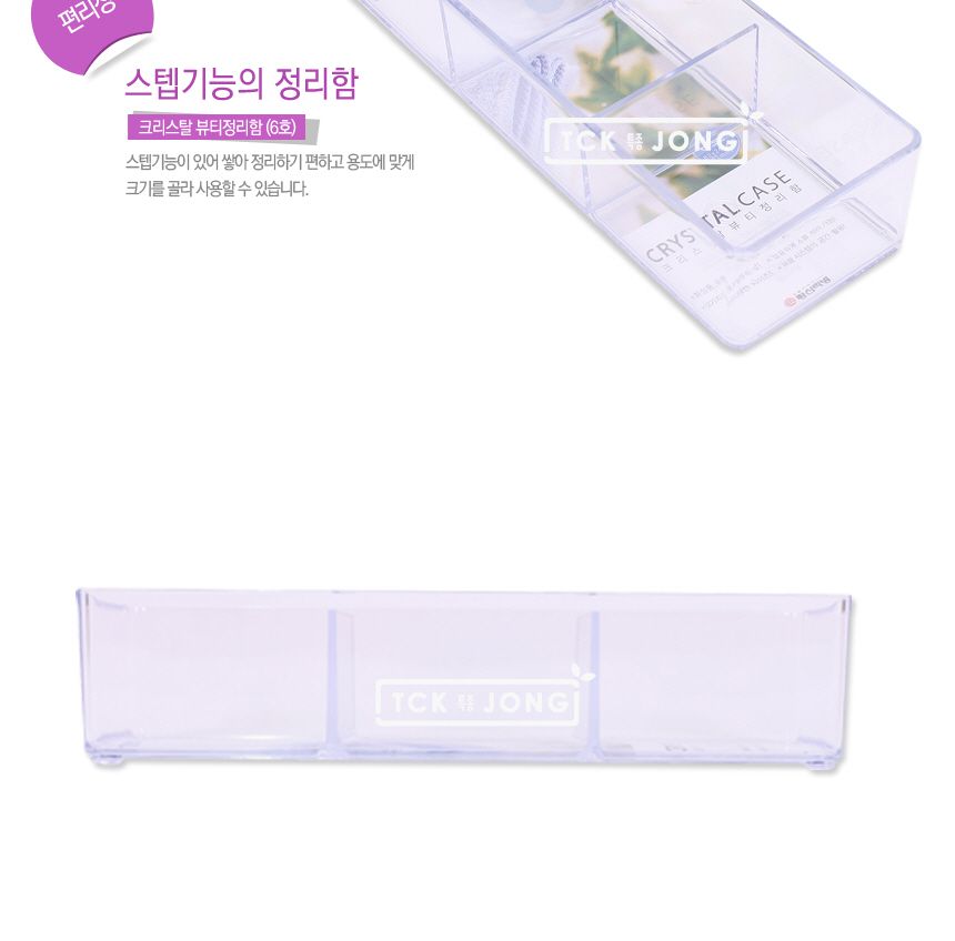크리스탈뷰티정리함(6호) 정리함 플라스틱정리함 뷰티정리함 다용정리함 미니정리함 미니아크릴정리함 다용도미니정리함 다목적미니정리함 아크릴정리함 다용도아크릴정리함