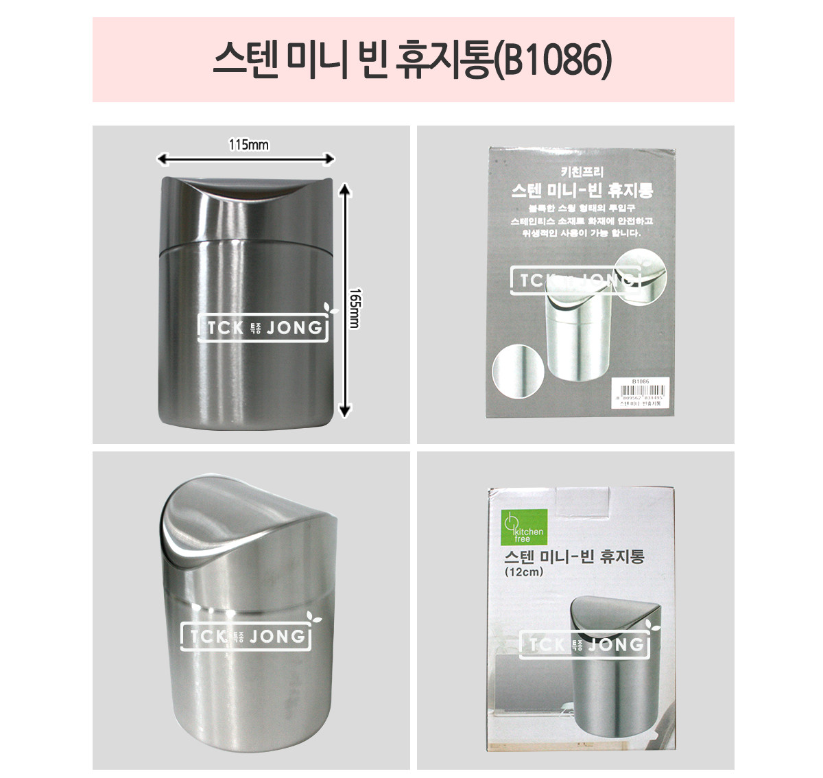 스텐 미니 빈 휴지통(B1086) 스텐휴지통 스텐쓰레기통 스텐미니휴지통 사무용휴지통 다용도휴지통 사무실휴지통 가정용휴지통 휴지통 쓰레기통 실내쓰레기통