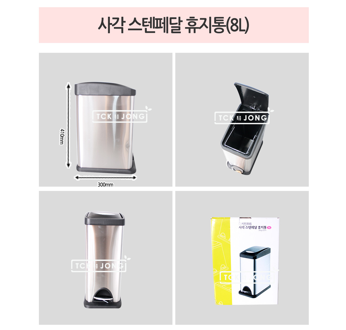 사각 스텐페달 휴지통(8L) 스텐페달휴지통 페달쓰레기통 페달휴지통 사무용휴지통 다용도휴지통 사무실휴지통 가정용휴지통 휴지통 스텐쓰레기통 실내쓰레기통