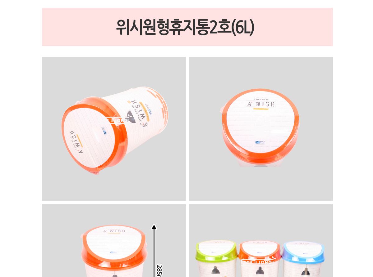 위시원형휴지통2호(6L) (랜덤발송) 휴지통 플라스틱휴지통 원형휴지통 사무실휴지통 가정용휴지통 휴지함 쓰레기통 쓰레기함 휴지수거함 쓰레기수거함