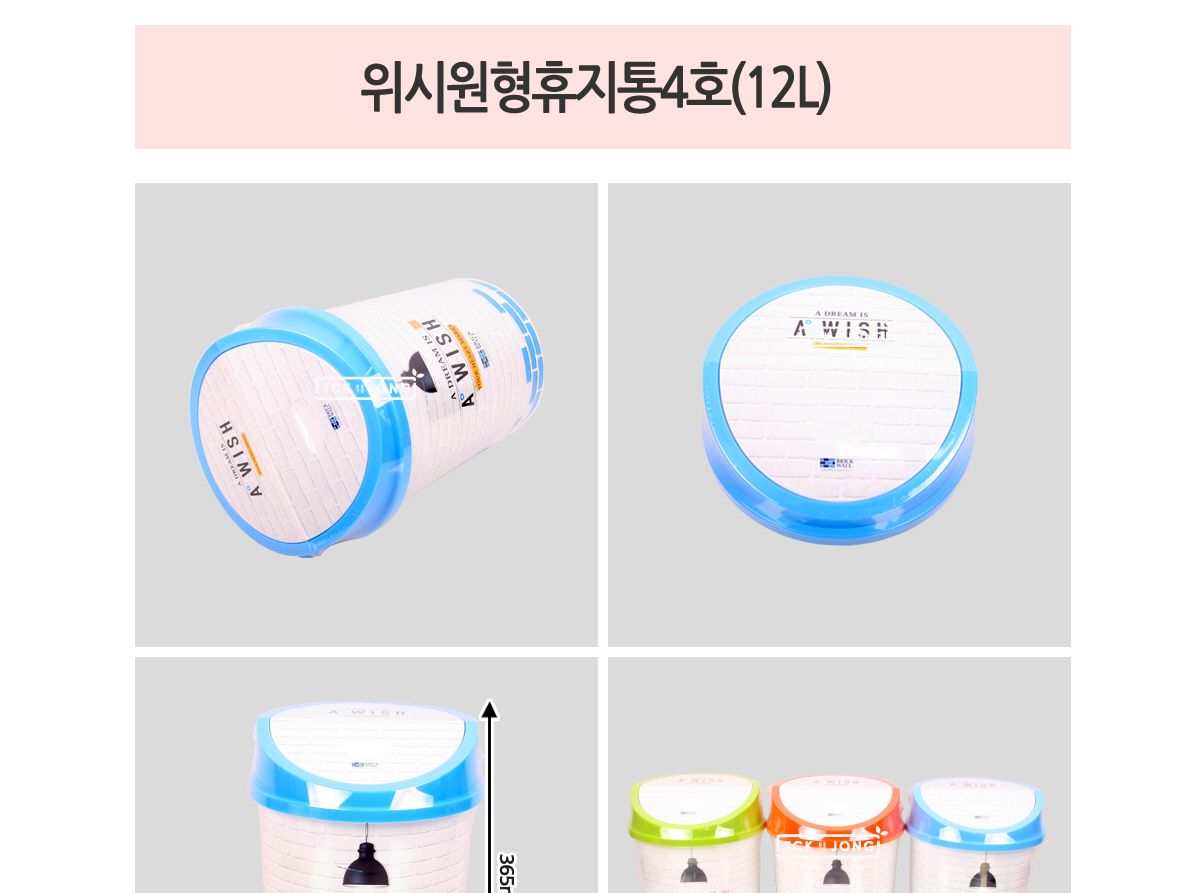위시원형휴지통4호(12L) (랜덤발송) 휴지통 플라스틱휴지통 원형휴지통 사무실휴지통 가정용휴지통 휴지함 쓰레기통 쓰레기함 휴지수거함 쓰레기수거함