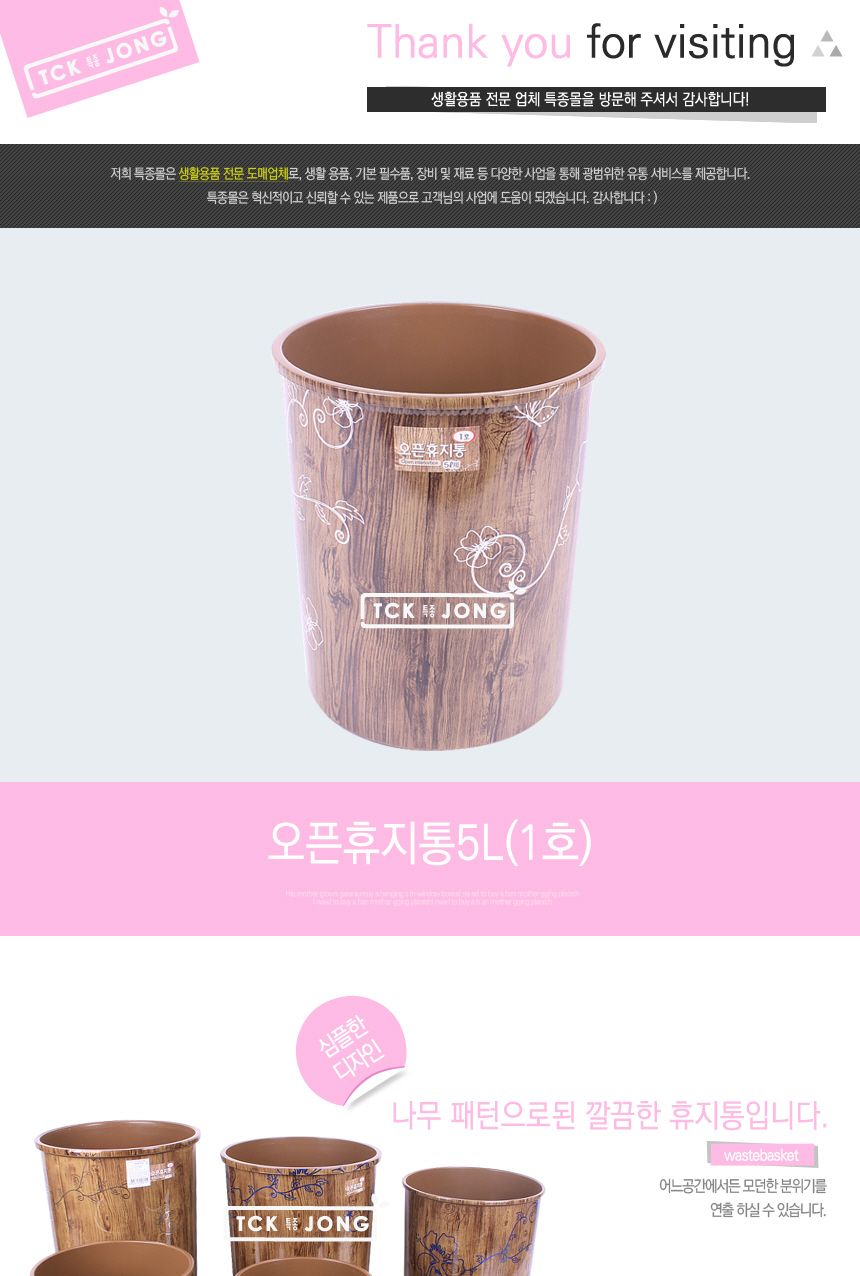 오픈휴지통5L(1호) 사무실휴지통 뚜껑없는휴지통 오픈쓰레기통 일반휴지통 가정용휴지통 심플휴지통 나무패턴휴지통 나무무늬휴지통 모던휴지통 디자인휴지통