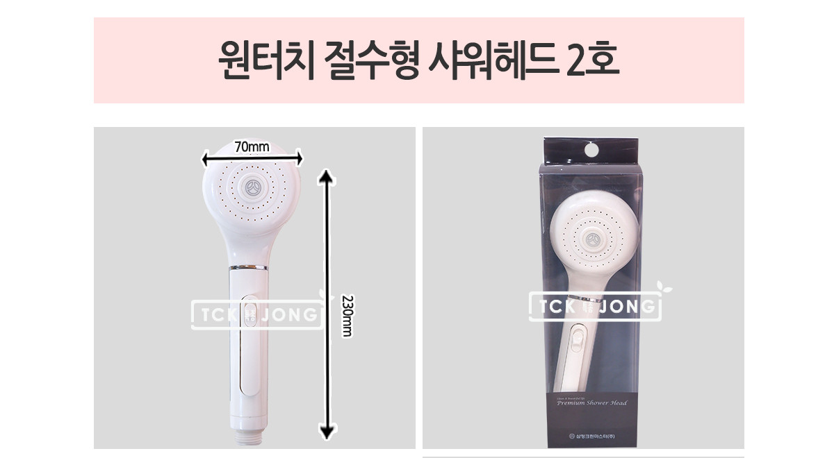 원터치 절수형 샤워헤드 2호 샤워헤드 욕실샤워헤드 화장실샤워헤드 절수형샤워헤드 원터치샤워헤드 흰색샤워헤드 샤워기헤드 욕실샤워기헤드 화장실샤워기헤드 절수형샤워기헤드