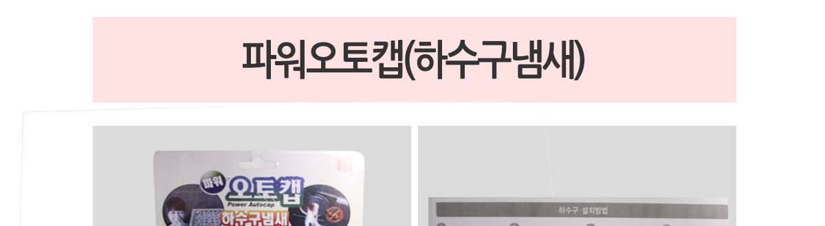 파워오토캡(하수구냄새) 하수구뚜껑 하수구덮개 하수구커버 하수구카바 배수구뚜껑 배수구덮개 배수구커버 배수구카바 배수구냄새차단 하수구냄새차단