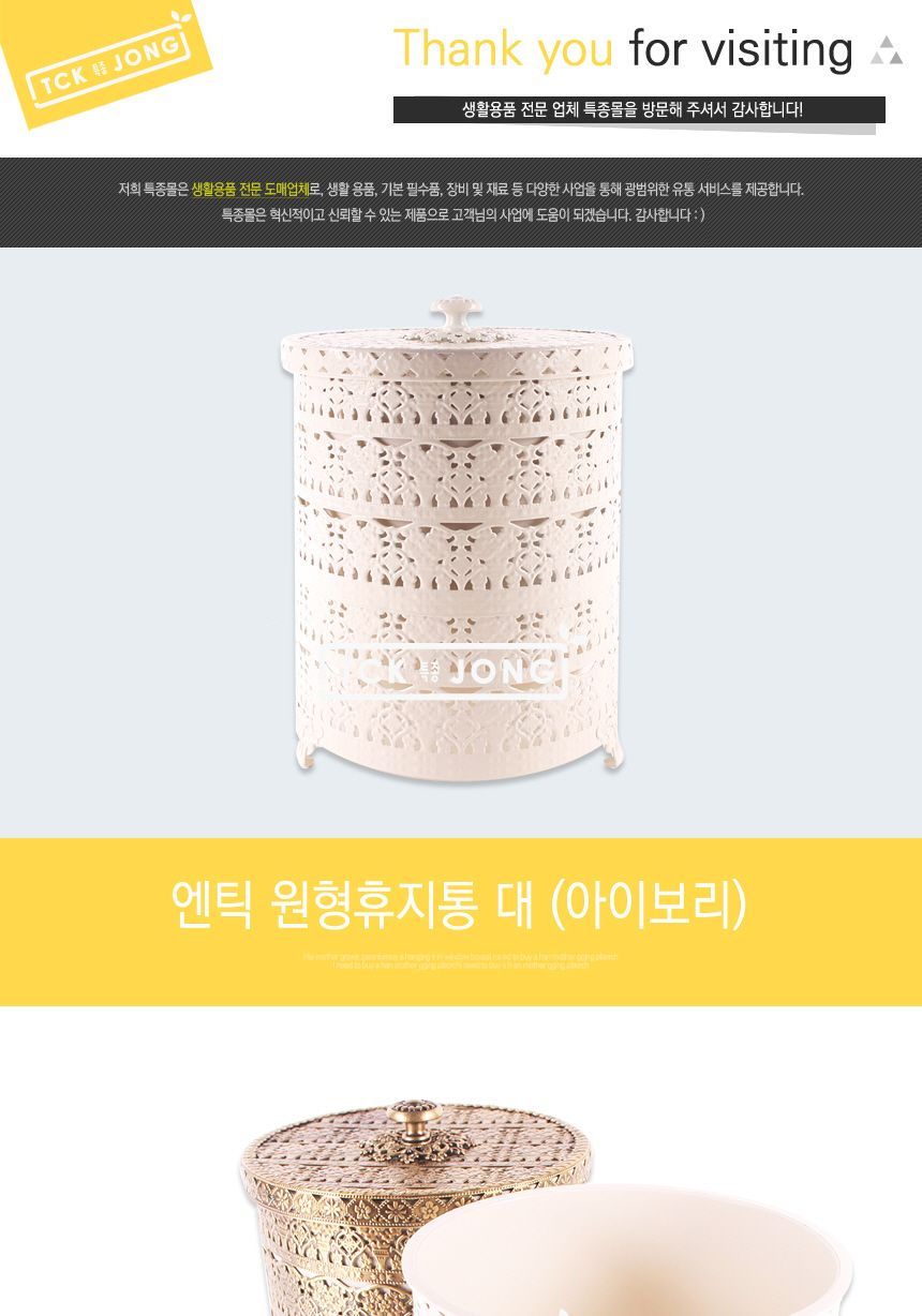 엔틱 원형휴지통 대 (아이보리) 휴지통 쓰레기통 엔틱휴지통 엔틱쓰레기통 다용도휴지통 다용도쓰레기통 플라스틱휴지통 플라스틱쓰레기통 다용도원형휴지통 다용도원형쓰레기통