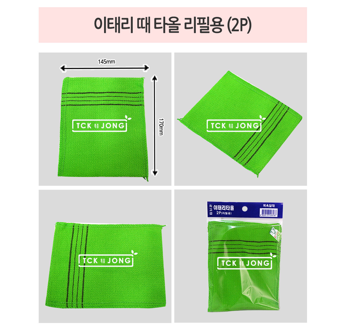 이태리 때 타올 리필용 (2P) 때타올 이태리때타올 목욕때타올 바디때타올 초록때타올 그린때타올 때타월 이태리때타월 초록때타월 그린때타월