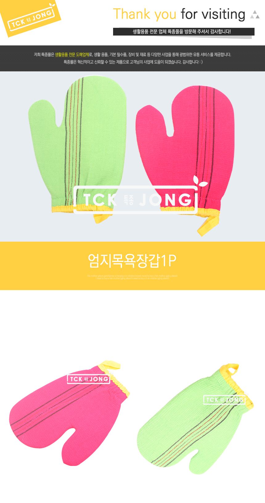 엄지목욕장갑1P (랜덤발송) 목욕장갑 샤워장갑 때장갑 바디장갑 목욕탕장갑 목욕용품 목욕도구 목욕소품 샤워타월 목욕타월