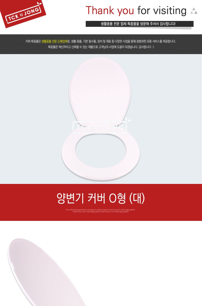 양변기 커버 O형 (대) 변기커버 화장실변기커버 욕실변기커버 장식변기커버 인테리어변기커버 탈부착변기커버 대변기커버 변기장식커버 장식대변기커버 양변기커버