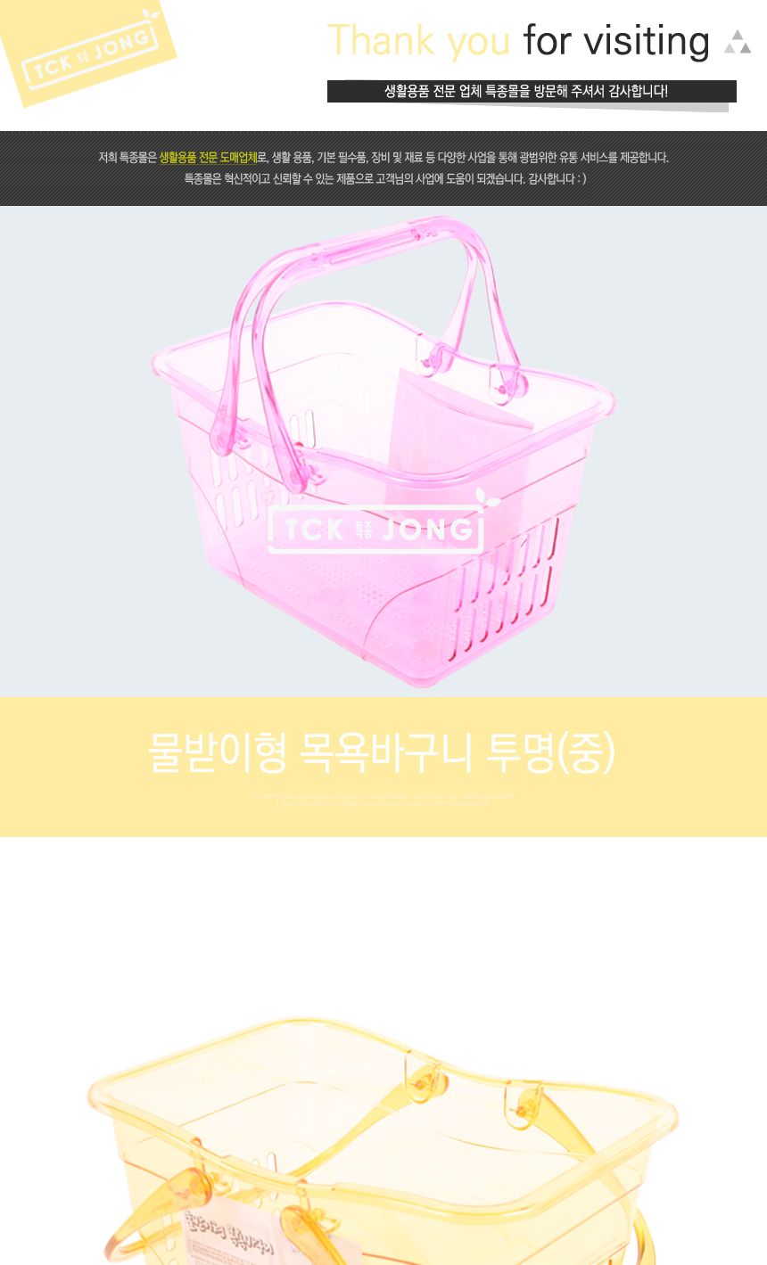 물받이형 목욕바구니투명(중) (랜덤발송) 물받이목욕바구니 목욕탕바구니 목욕바구니 욕실바구니 목욕가방 목욕탕가방 플라스틱바구니 손잡이바구니 손잡이가방 손잡이목욕가방 욕실가방