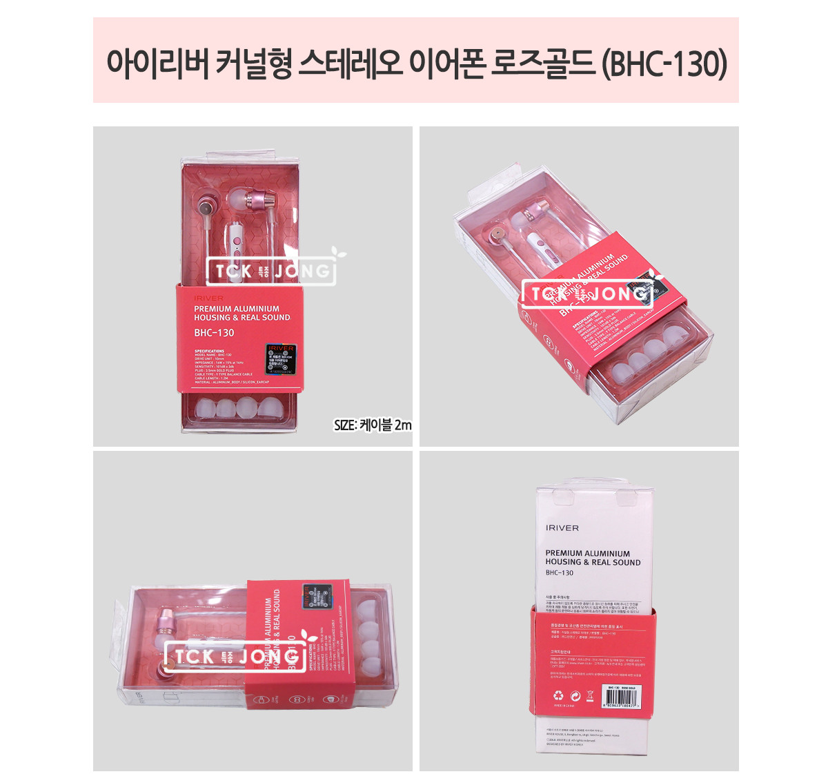 아이리버 커널형 스테레오 이어폰 로즈골드 (BHC-130)/이어폰/유선이어폰/선있는이어폰/커널형이어폰/스테