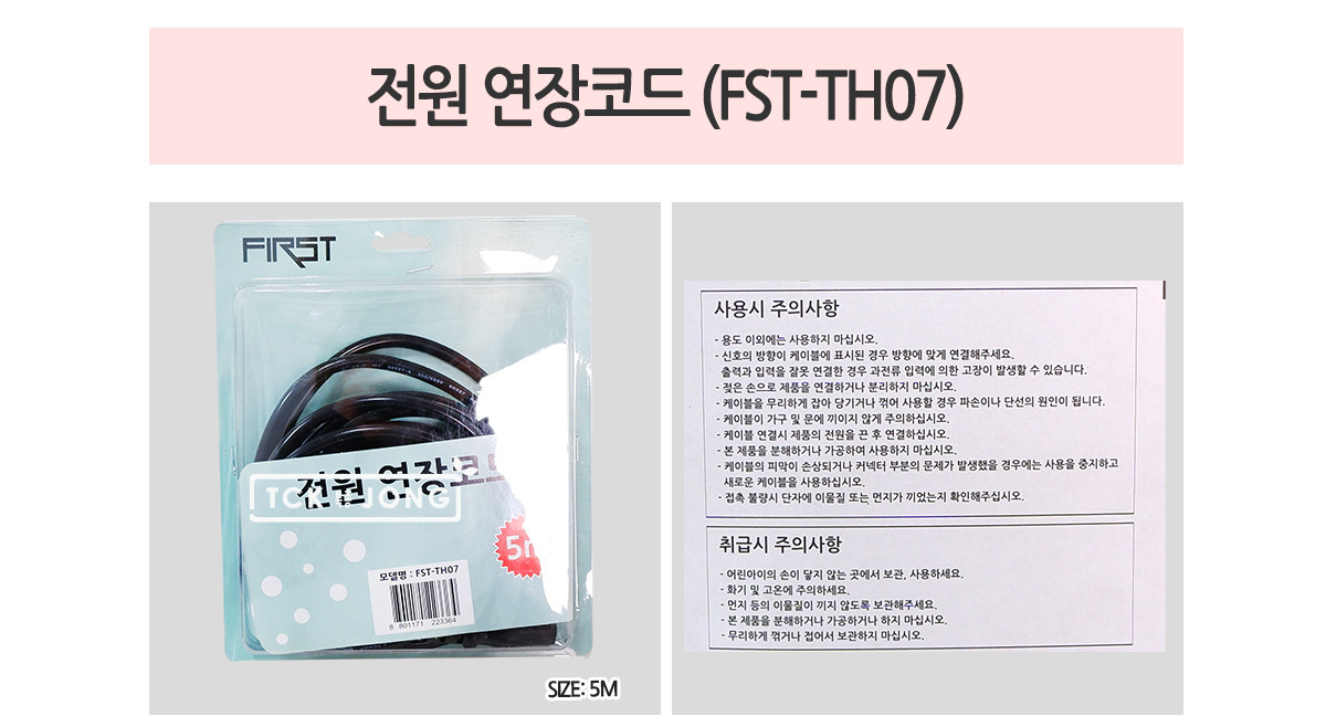 전원 연장 코드 FST-TH07/전원케이블/전원연장케이블/케이블/전원연장코드/전원연결케이블/전원공급용케이