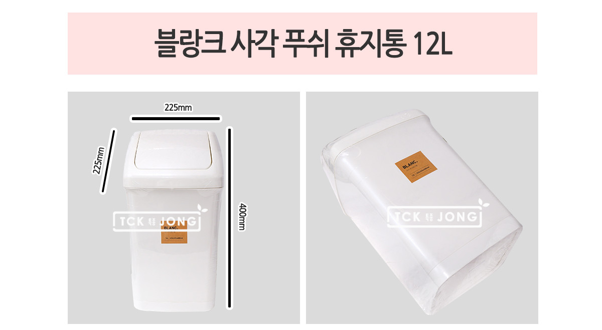 블랑크 사각 푸쉬 휴지통 12L 가정휴지통 집안휴지통 깔끔한휴지통 모던휴지통 사이즈별휴지통 사각휴지통 원형휴지통 페달휴지통 푸쉬휴지통 창신리빙박스 심플리빙박스 멀티리빙바스텟 수납정리함 서랍정리함 프랑코바스켓