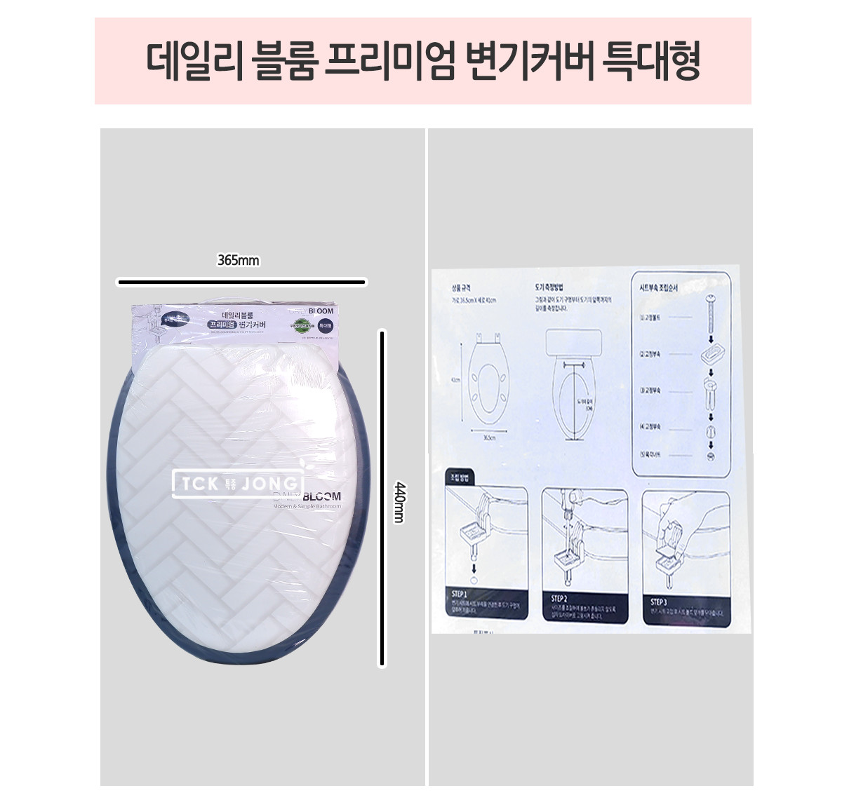 데일리 블룸 프리미엄 변기커버 특대형 변기 커버 청결 교체 DIY 나혼자 변기 커버 청결 교체 DIY 나혼자 변기 커버 청결