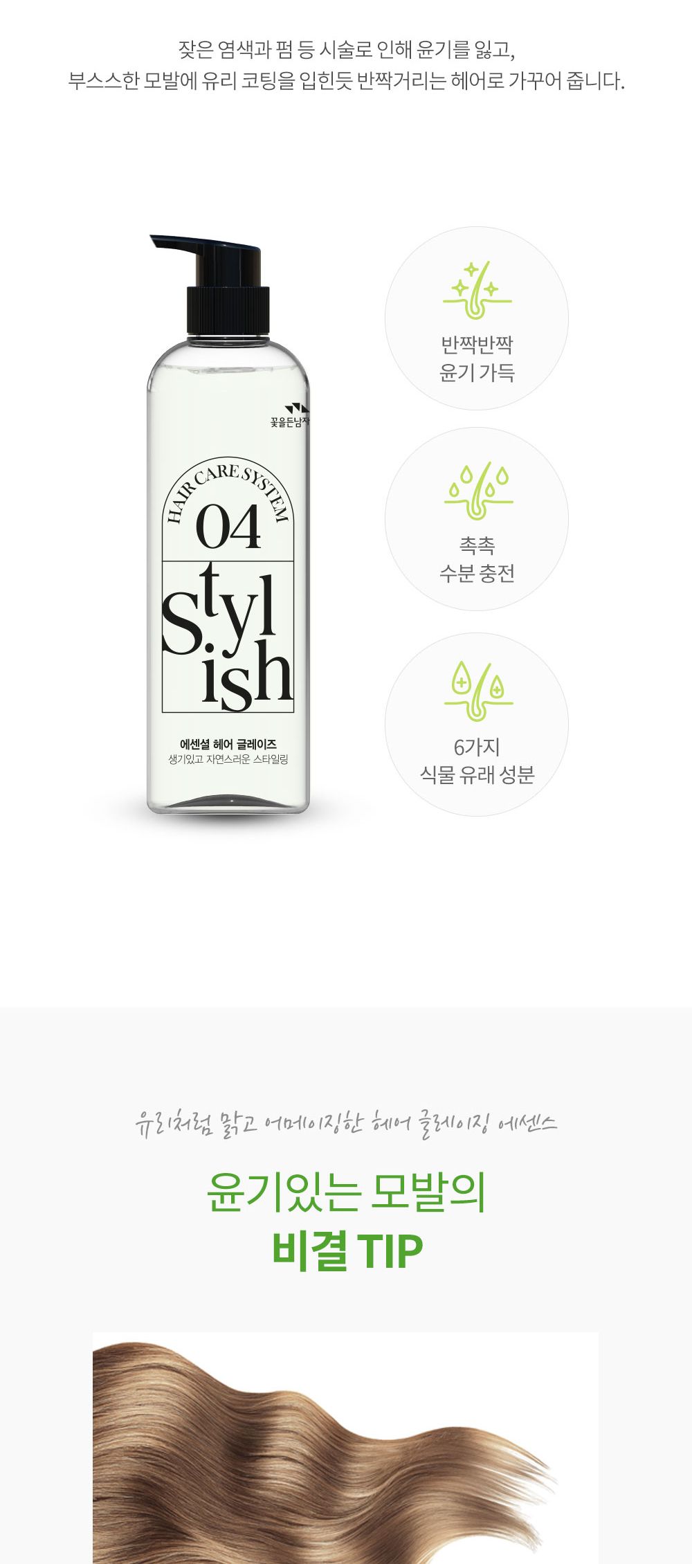 꽃을든남자 헤어케어시스템 에센셜 헤어글레이즈500ml/헤어관리/헤어관리용품/헤어용품/글레이즈/헤어글레