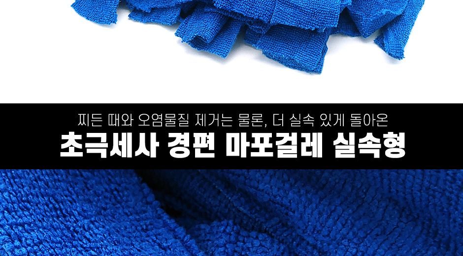 초극세사 경편 마포 걸레 실속형 걸레 밀대걸레 막대걸레 마포걸레 초극세사걸레 초극세사마포걸레 청소걸레