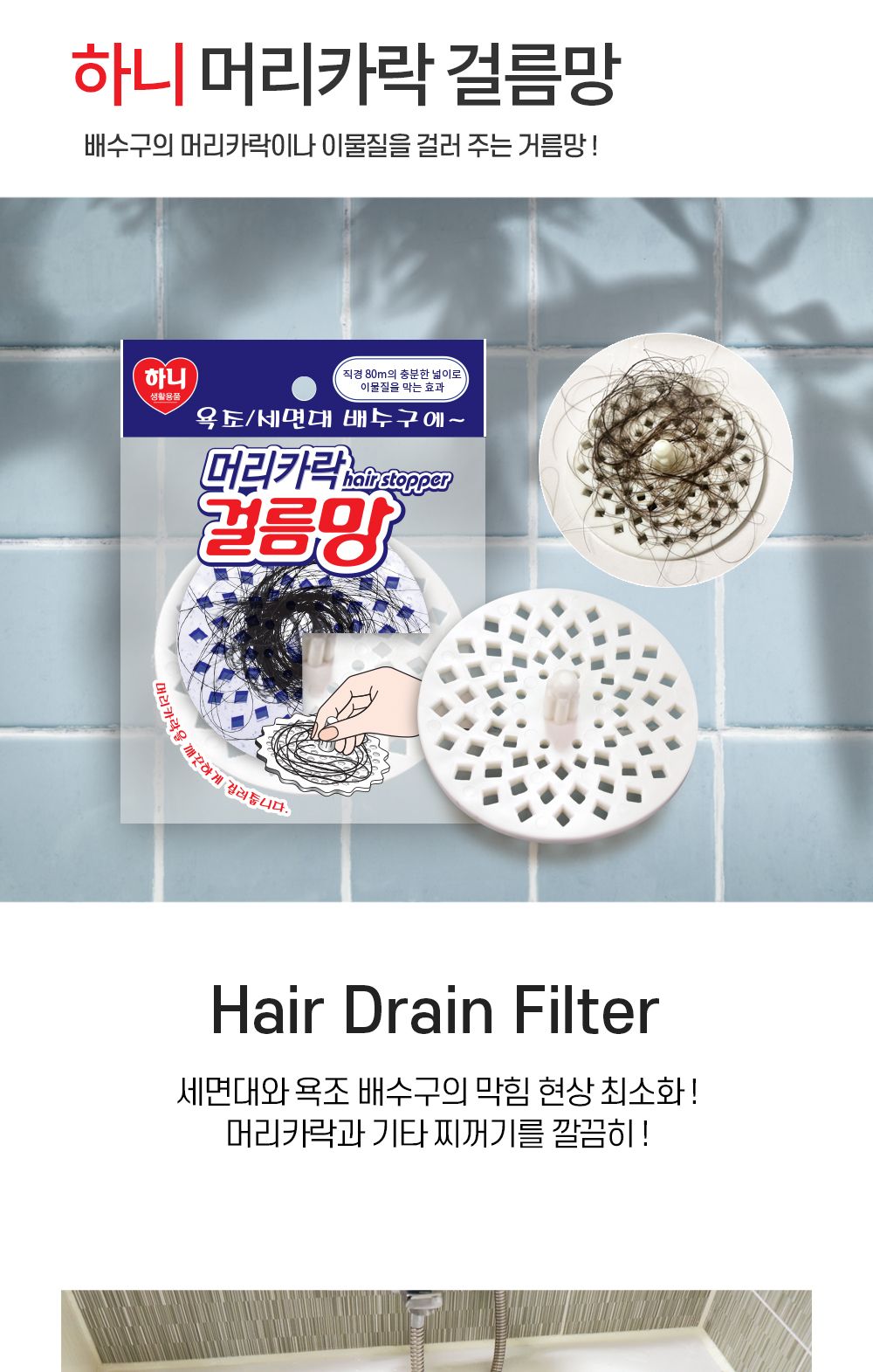 하니 머리카락 걸름망 1P 배수구걸름망 욕조머리카락걸름망 세면대머리카락걸름망 머리카락걸름망 걸름망 욕조걸름망