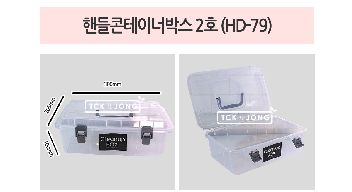 핸들 콘테이너 박스 2호 (HD-79) 핸들콘테이너박스 소품박스 정리박스 수납박스 플라스틱정리함 플라스틱박스 손잡이박스 정리함 수납함 소품정리함 소품수납함