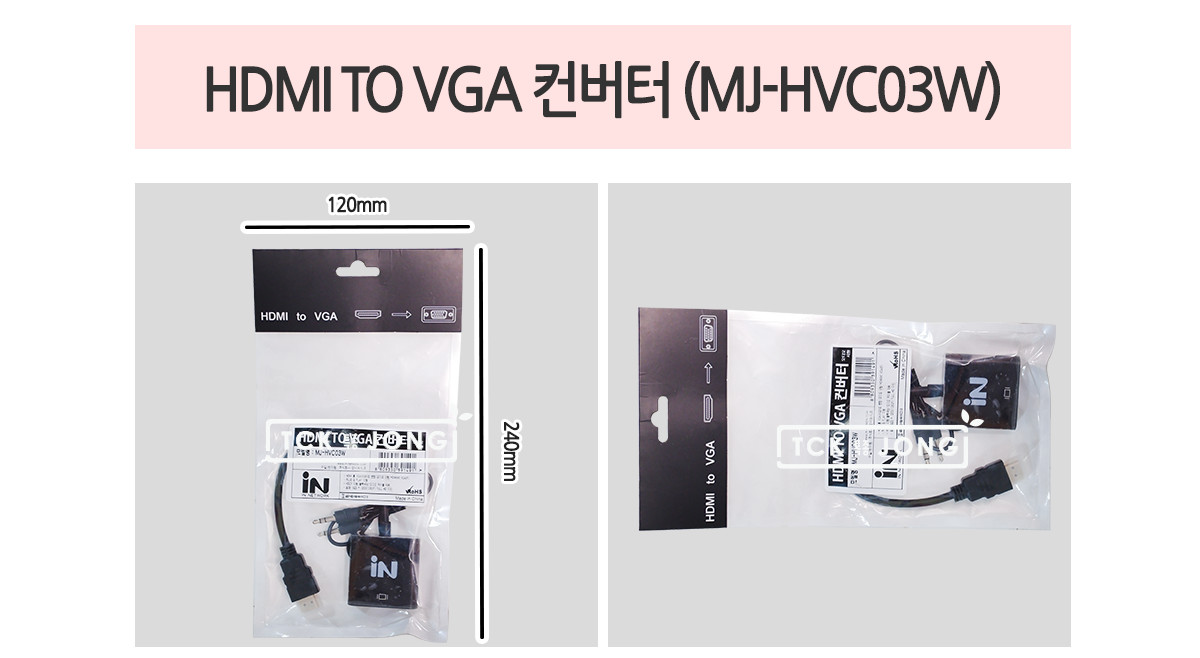 HDMI TO VGA 컨버터 (MJ-HVC03W)/컨버터잭/컨버터선/컨버터케이블/HDMI컨버터/VGA컨버터/컨버터HDMI/컨버터