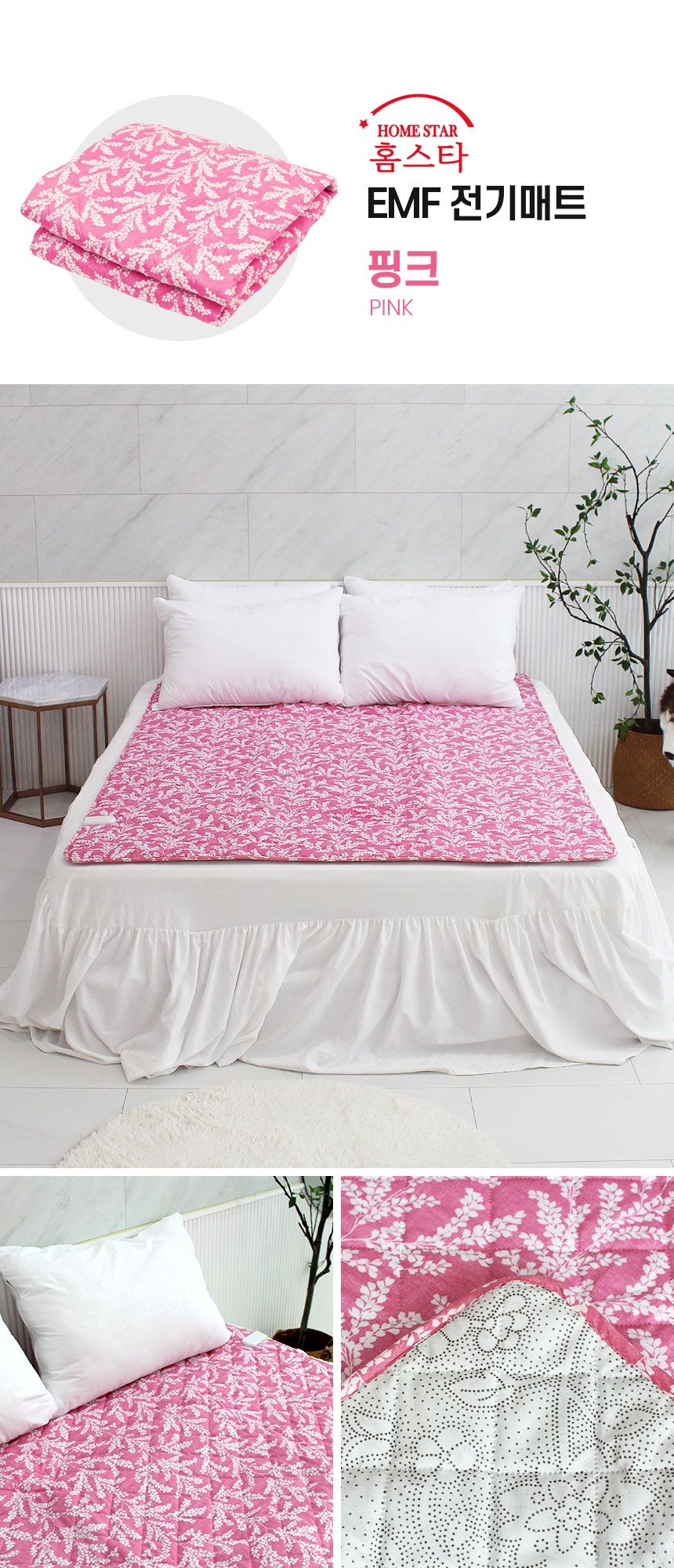 홈스타의료기 EMF 전기요 핑크 대 135x195 워셔블 전기매트 국내생산/전기장판/전기요/장판/겨울장판/거실