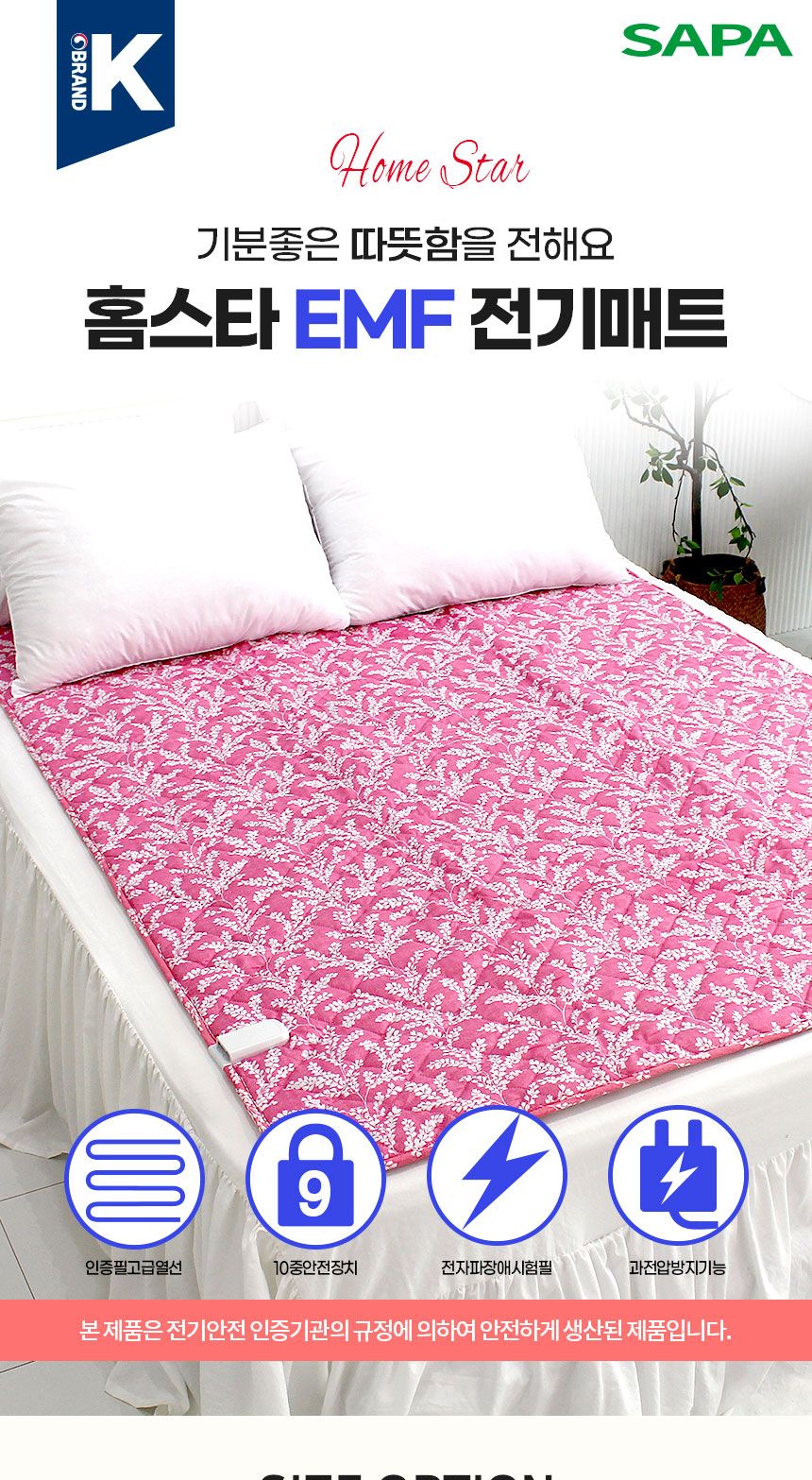 홈스타의료기 EMF 전기요 핑크 중 100x195 워셔블 전기매트 국내생산/전기장판/전기요/장판/겨울장판/거실