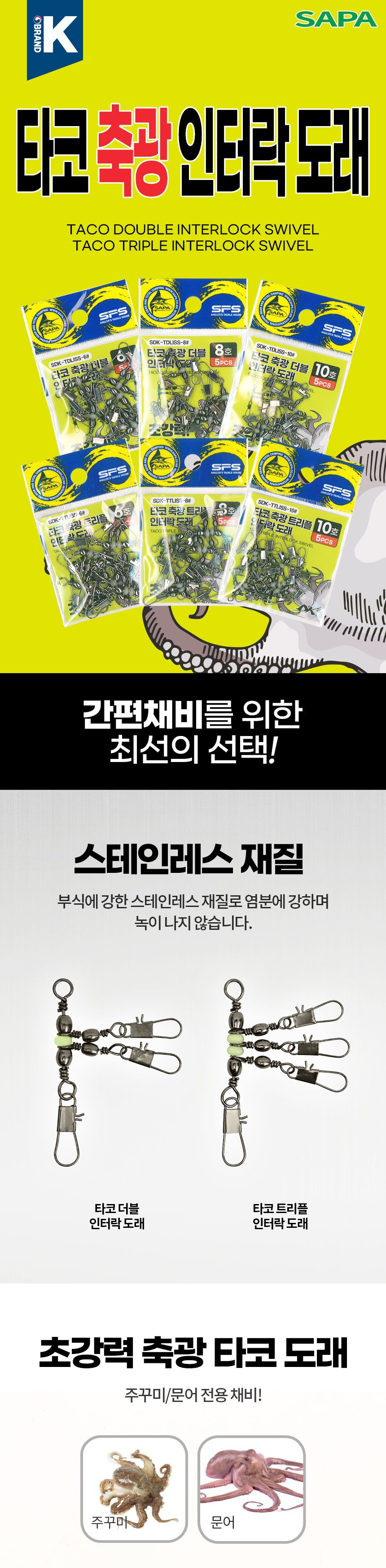 싸파 더블킬 SDK-TTLISS-10 타코 축광 트리플 인터락 도래 10호 5PCS 낚시장비 낚시공구 낚시도래 쭈꾸미도래 문어도래 스냅도래 스테인레스도래 쭈꾸미채비 싸파핀도래 회전도래