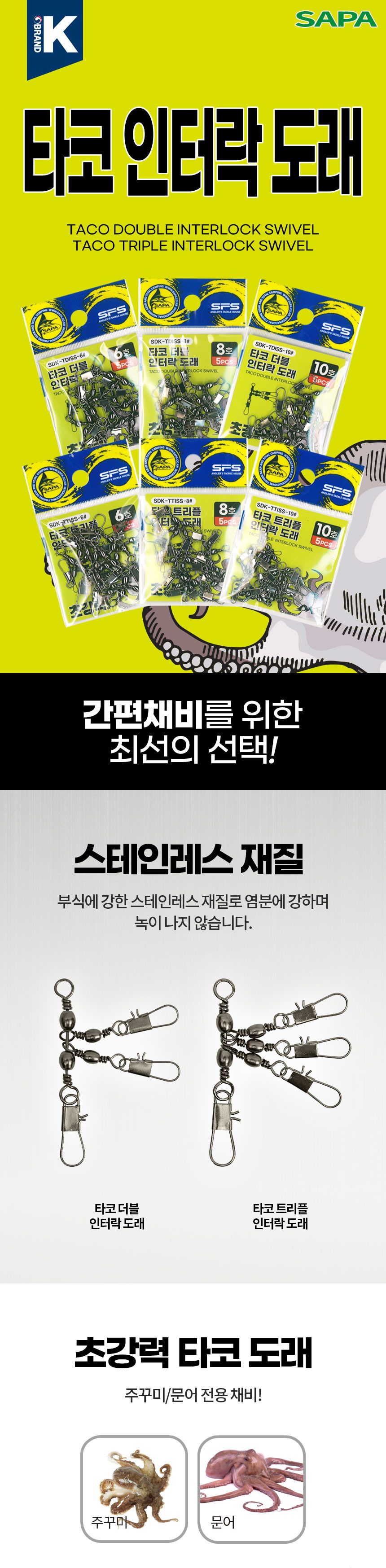싸파 더블킬 SDK-TDISS-6 타코 더블 인터락 도래 6호 5PCS 두족류 문어채비 낚시장비 낚시공구 낚시도래 쭈꾸미도래 문어도래 스냅도래 스테인레스도래 쭈꾸미채비 싸파핀도래 회전도래