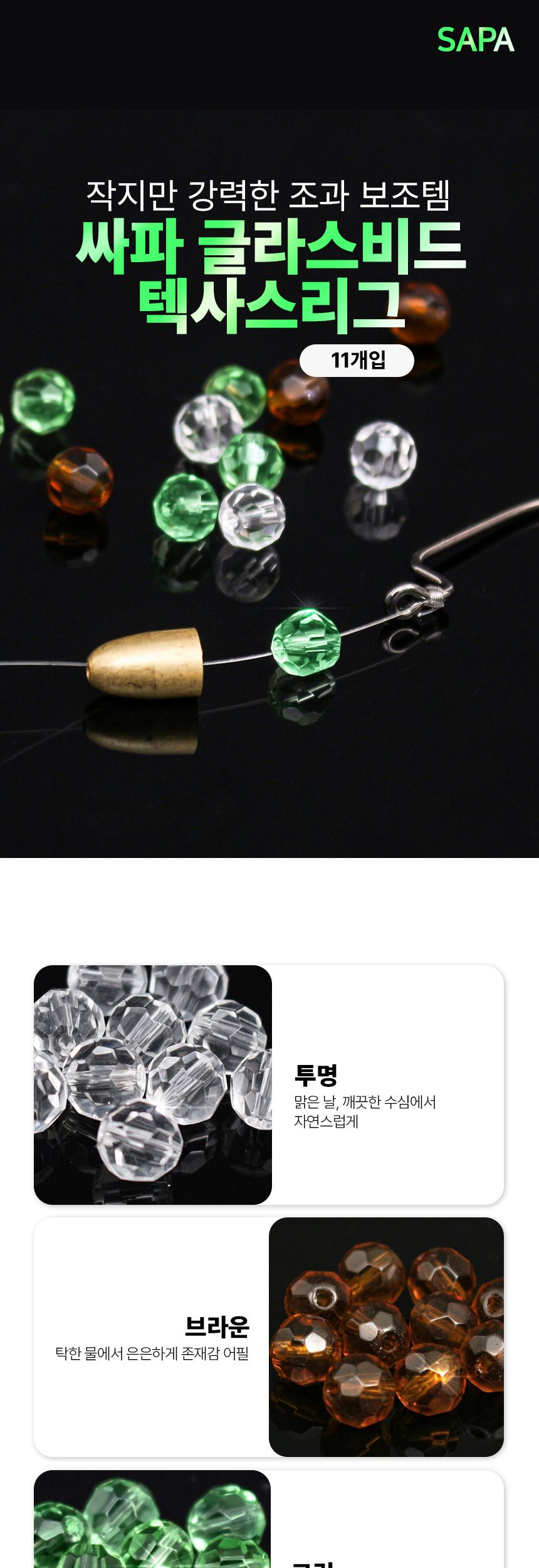 싸파 글라스비드 11개입 그린 텍사스리그 배스 컬러비드 컬러그라스비드 낚시도구 낚시보조도구 낚시악세사리 낚시줄비드