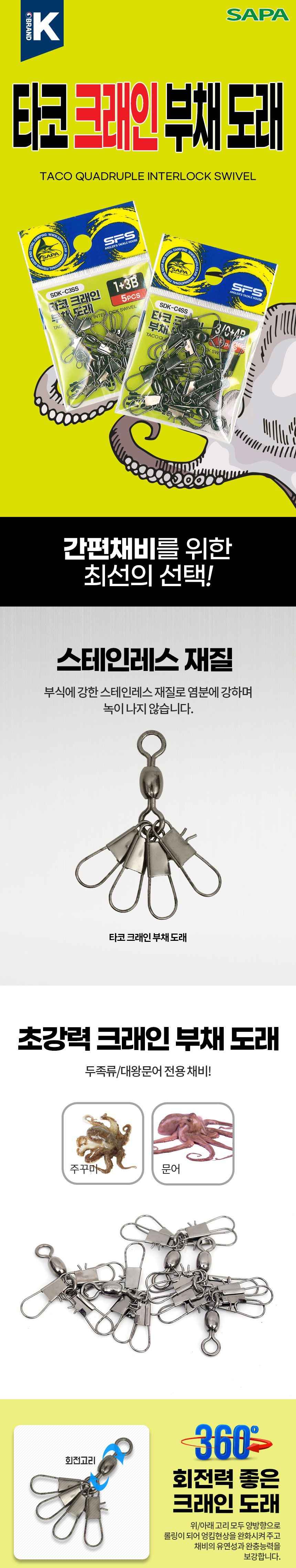 싸파 SDK-C3SS 타코 크래인 부채 도래 1+3B 5PCS 크래인부채도래 두족류도래 스냅 타코도래 문어도래 도래 낚시도래 낚시스냅 낚시용스냅 낚시용도래