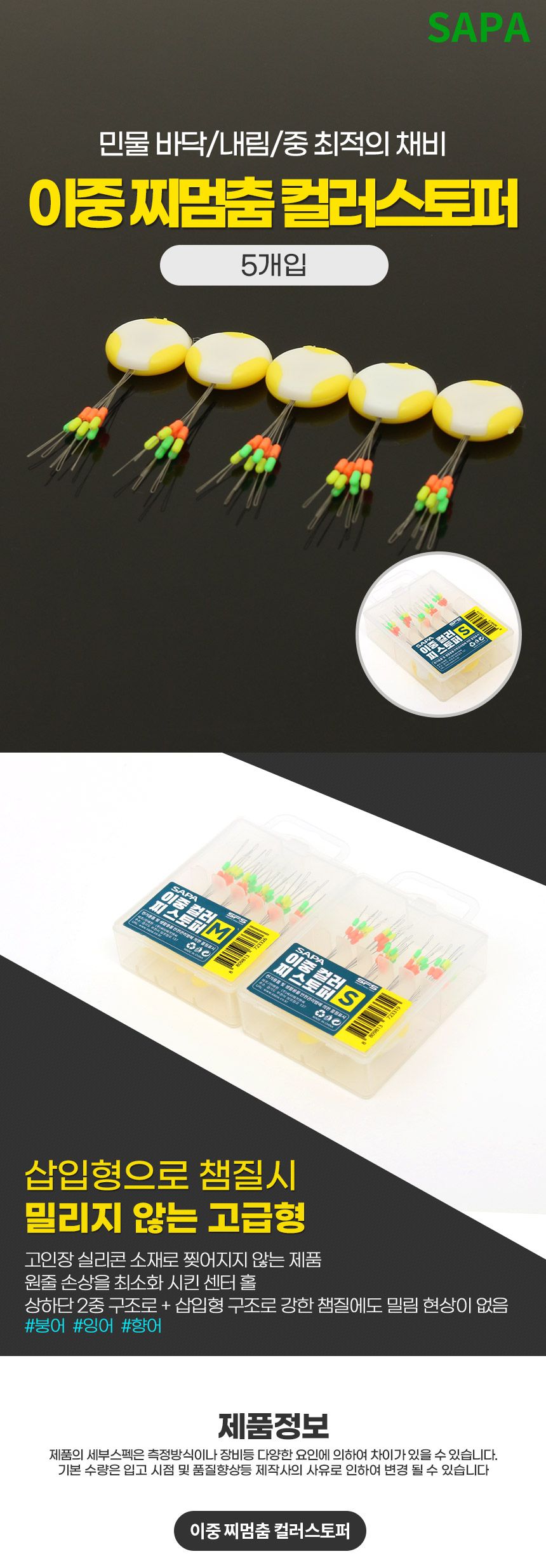 싸파 이중 찌멈춤 컬러스토퍼 S 찌스토퍼 중층 낚시 찌멈춤 이중찌멈춤 낚시찌멈춤 낚시용찌멈춤 찌스토퍼 낚시찌스토퍼 낚시용찌스토퍼 낚시도구 낚시용품 낚시악세사리