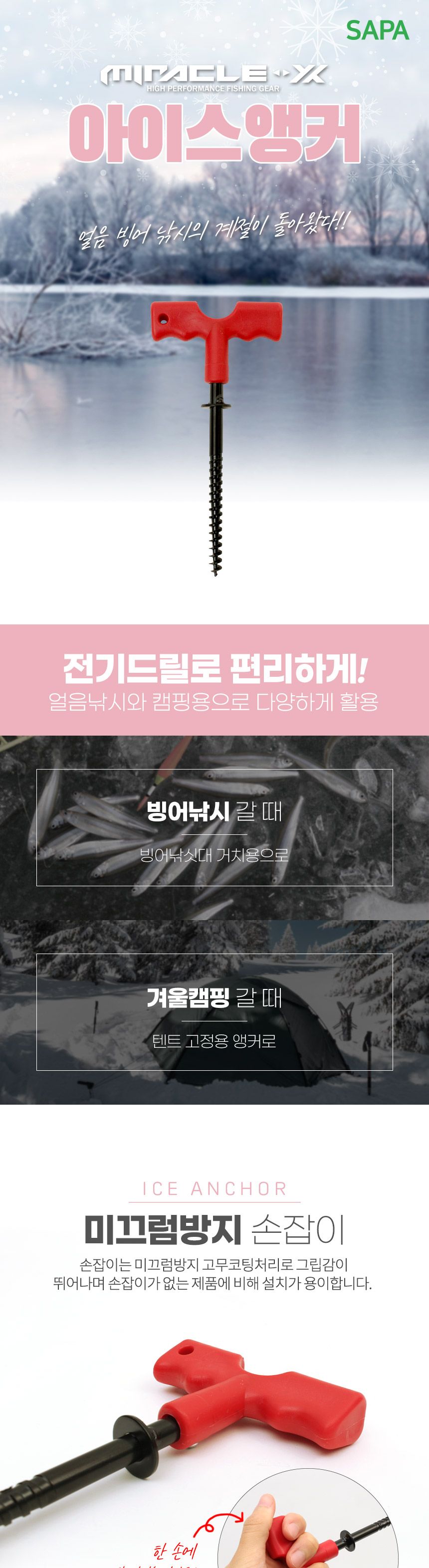 싸파 미라클X 아이스앵커 빙어 낚시 빙어낚시 얼음낚시 빙어낚시도구 얼음낚시도구 빙어낚시용품 얼음낚시용품 낚시도구 낚시용품 낚시소품 낚시보조도구