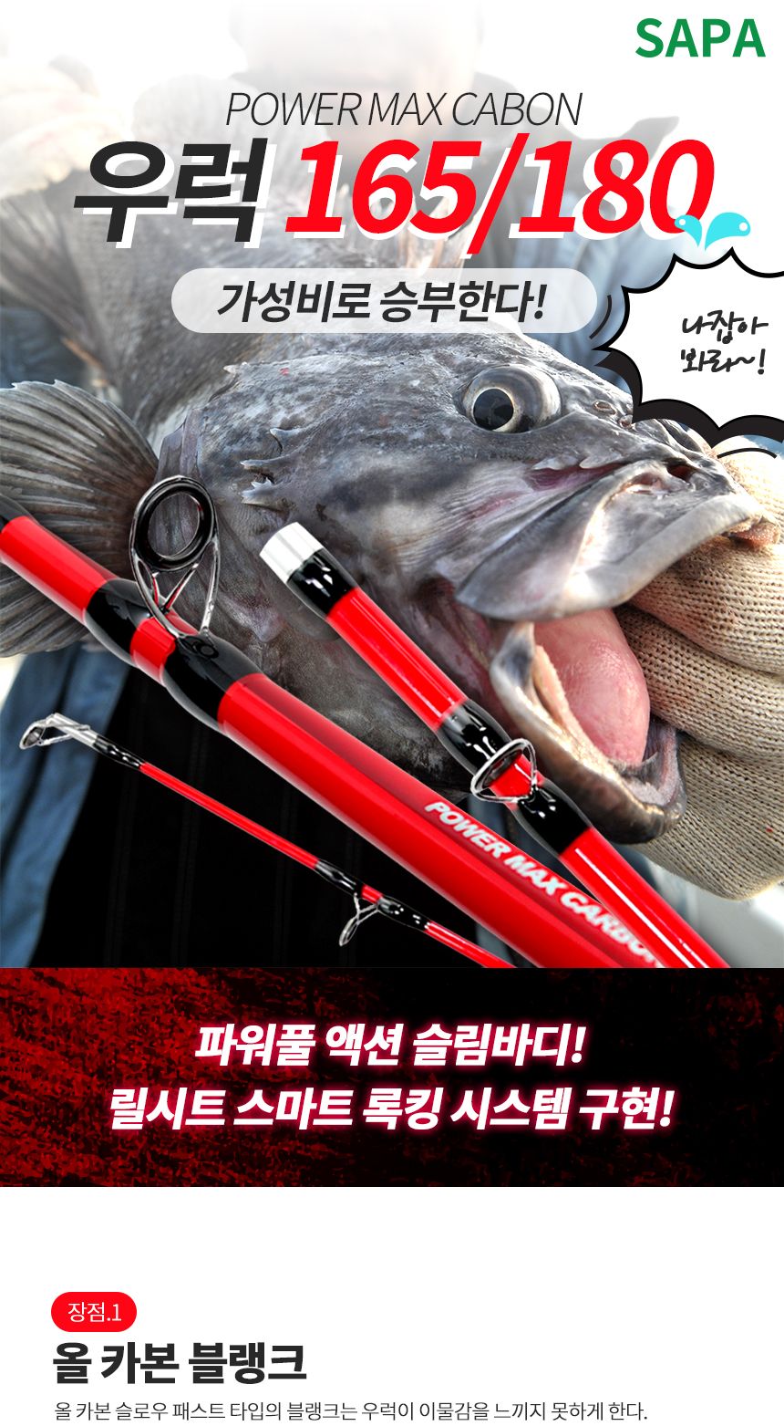싸파 파워 맥스 카본 우럭 180 바다 우럭 낚시대 낚싯대 바다낚시 바다낚시대 바다낚싯대 낚시도구 낚시대 고급낚시대 고급낚싯대 낚시용품 낚시전용대