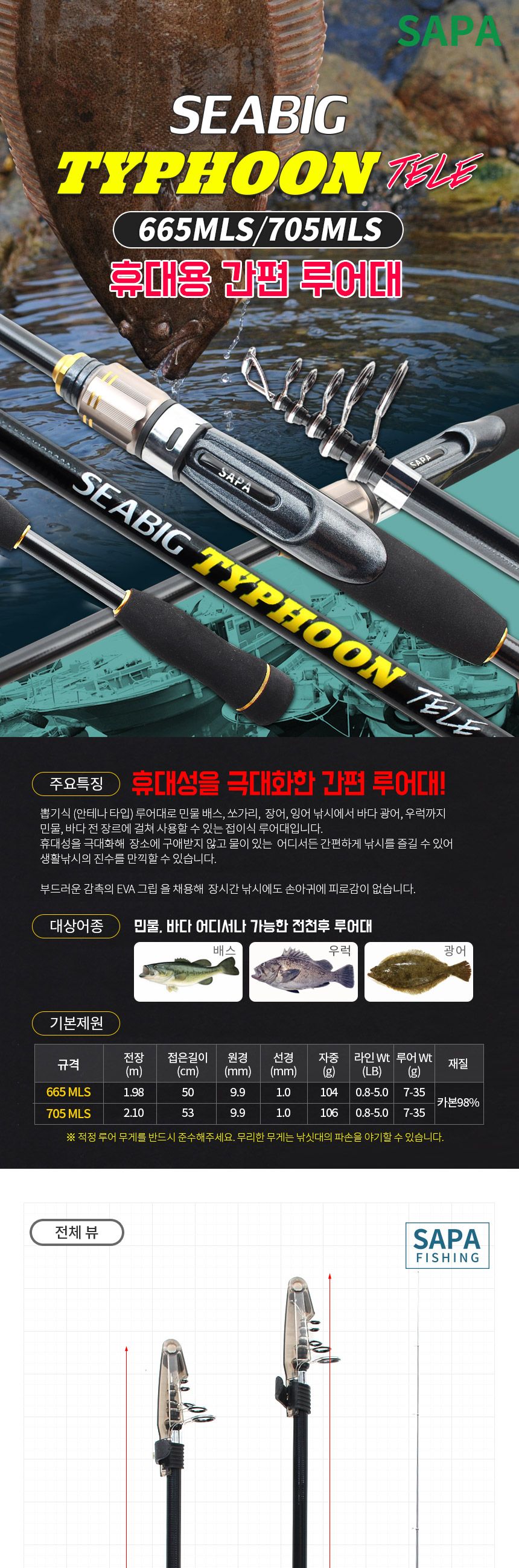 싸파 씨빅 타이푼 텔레 665MLS 루어대 접이식 휴대용 낚시대 민물낚시대 루어낚시 루어낚시대 낚시도구 낚시채 민물낚시 바다낚시 루어용낚시대 루어낚시도구
