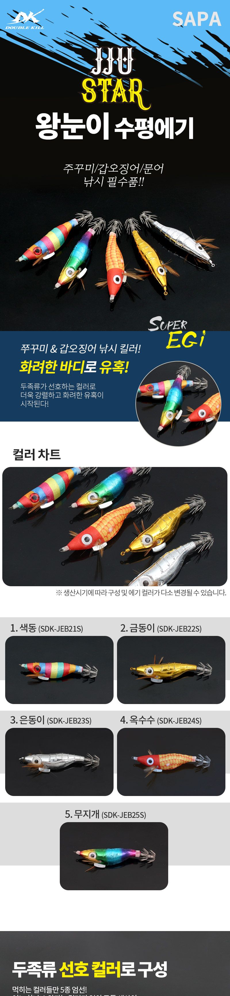 더블킬 쭈스타 왕눈이 수평에기 은동이 SDK-JEB23S 미끼 낚시미끼 가짜미끼 루어낚시 루어낚시용 루어낚시용미끼 낚시용품 낚시악세사리 루어낚시용품 바다낚시 바다낚시미끼