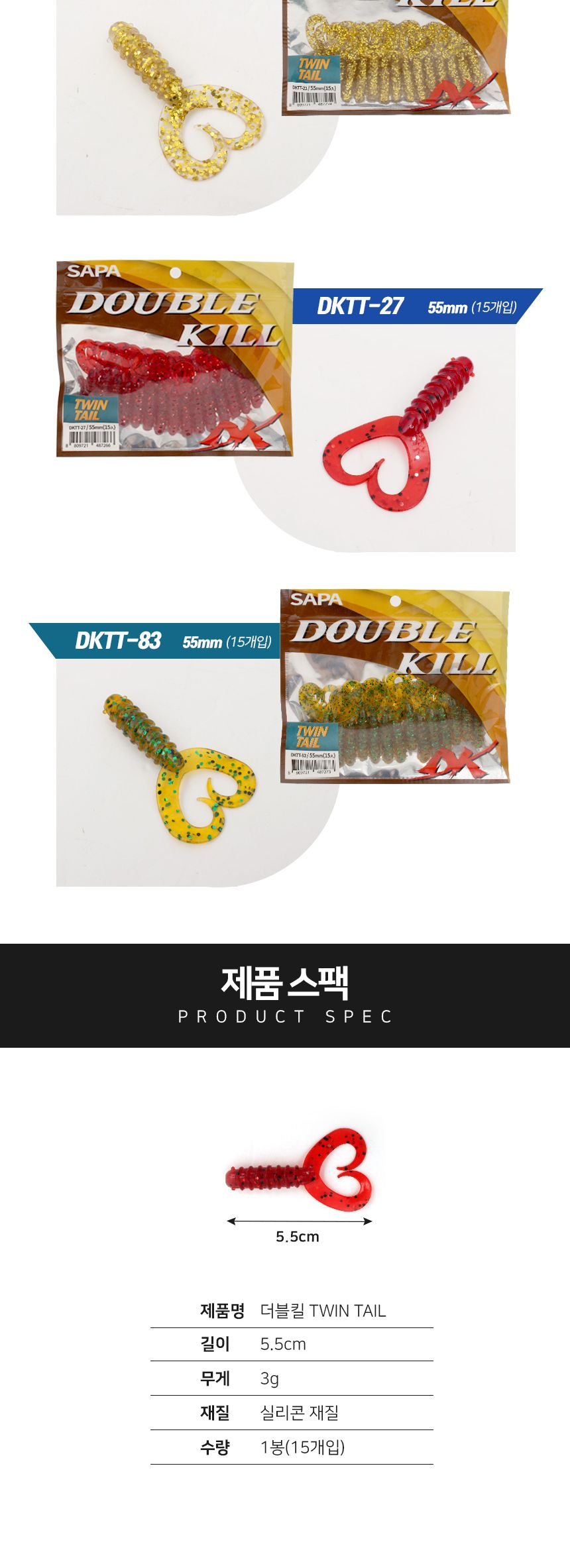 싸파 더블킬 TWIN TALE 웜 5.5cm DKTT-19 미끼 루어 낚시 웜 그럽웜 낚시웜 낚시용품 루어낚시 루어낚시용품 민물낚시 바다낚시 낚시용웜 루어웜