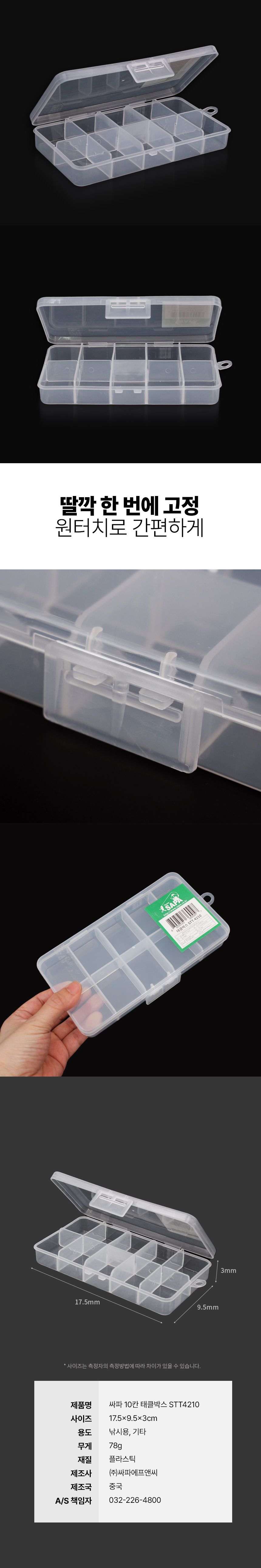 싸파 태클박스 STT-4210 낚시소품 채비케이스 태클박스 낚시용품정리 낚시용품보관 낚시용품케이스 낚시소품박스 낚시수납박스 낚시소품케이스 휴대용케이스 낚시용품 낚시필수품