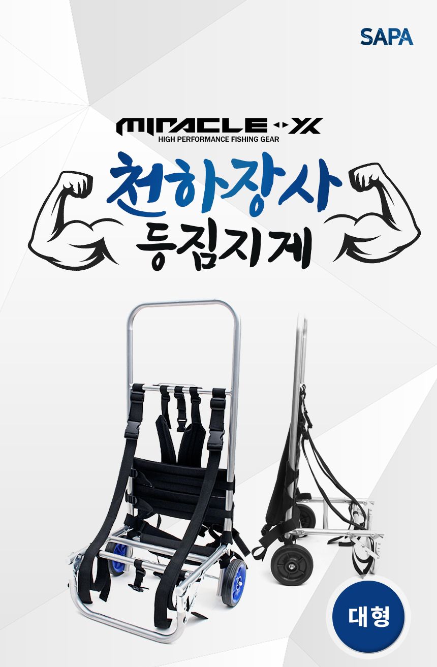 싸파 미라클X 천하장사 대형 등짐지게 접이식 알루미늄 낚시지게 지게 낚시지게 등짐지게 알루미늄지게 알루미늄낚시지게 알루미늄등짐지게 접이형알루미늄지게 접이형알루미늄낚시지게 접이형알루미늄등짐지게 레저용지게