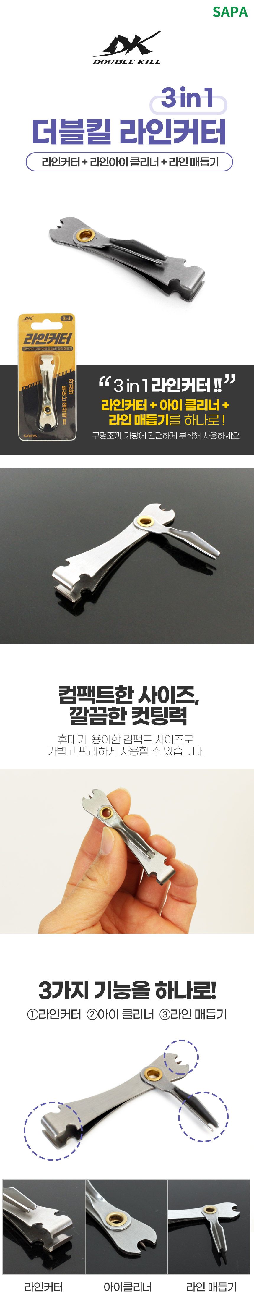 싸파 더블킬 라인커터 3in1 아이클리너 매듭기 커터 낚시커터 라인커터 줄커터 낚시대커터 낚싯대커터 더블킬 낚시도구 낚시용품 낚시보조도구