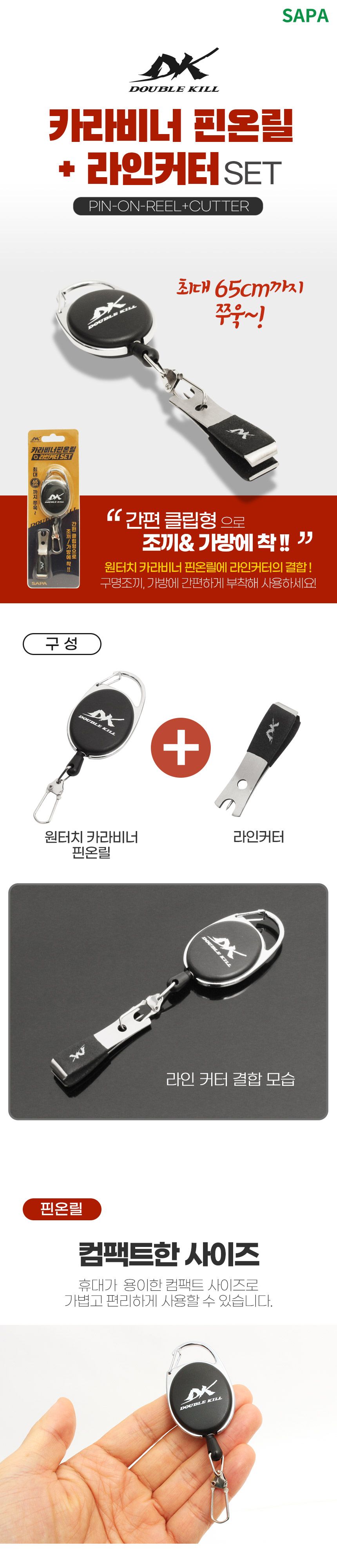 싸파 DK 카라비너 핀온릴 라인 커터 세트 커터 낚시커터 라인커터 줄커터 낚시대커터 낚싯대커터 핀온릴 낚시도구 낚시용품 낚시보조도구