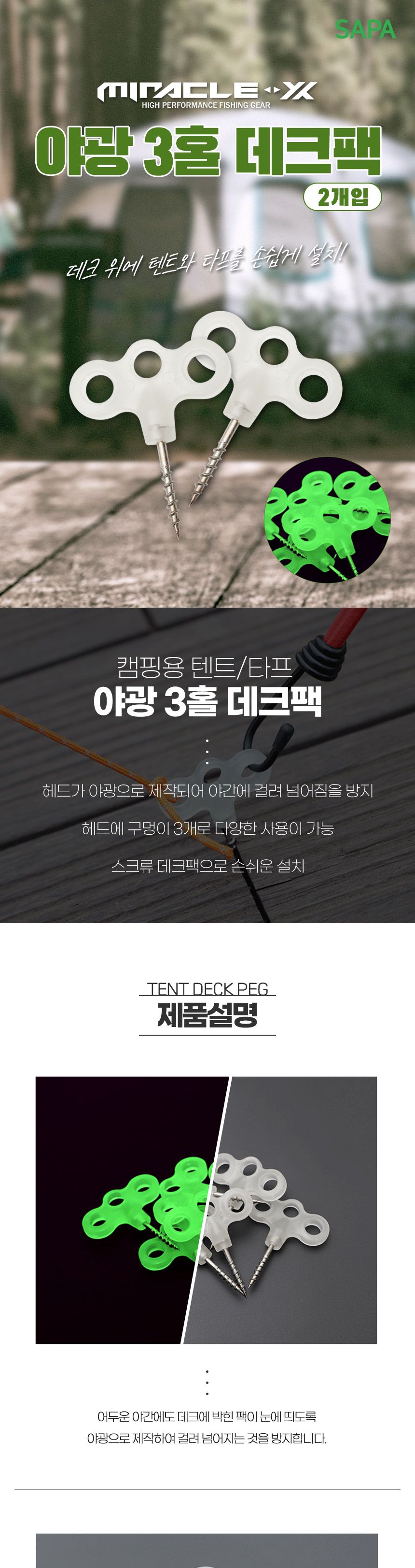 싸파 미라클X 야광 3홀 데크팩 2개입 캠핑 텐트 타프 팩 텐트팩 데크팩 야광팩 캠핑팩 타프팩 다용도팩 휴대용팩 텐트용품 타프용품