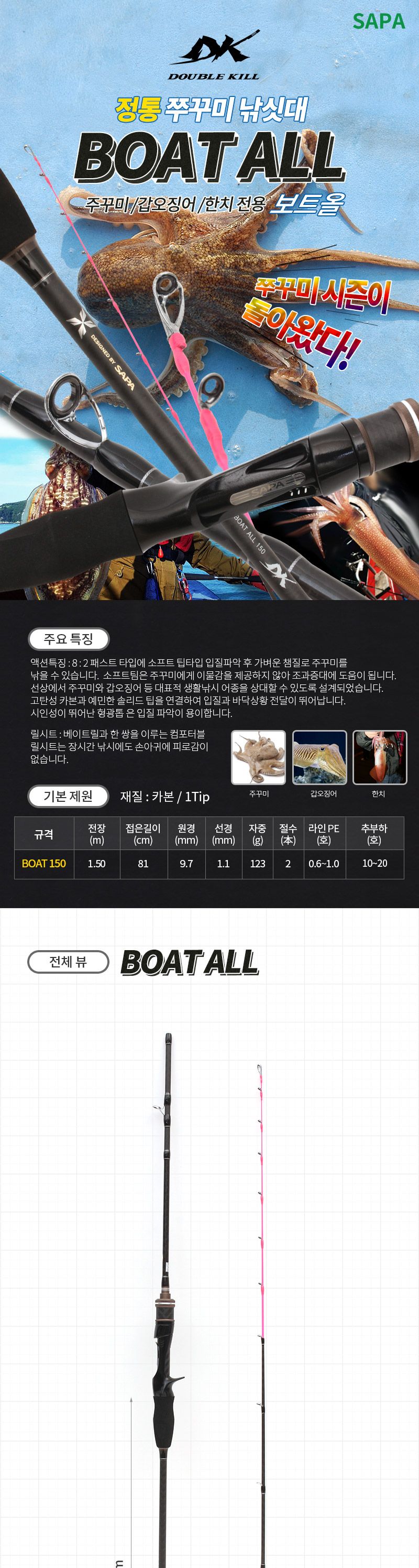 싸파 더블킬 보트올 150 주꾸미 갑오징어 한치 낚시대 낚싯대 바다낚시 바다낚시대 바다낚싯대 낚시도구 낚시대 고급낚시대 고급낚싯대 낚시용품 낚시전용대