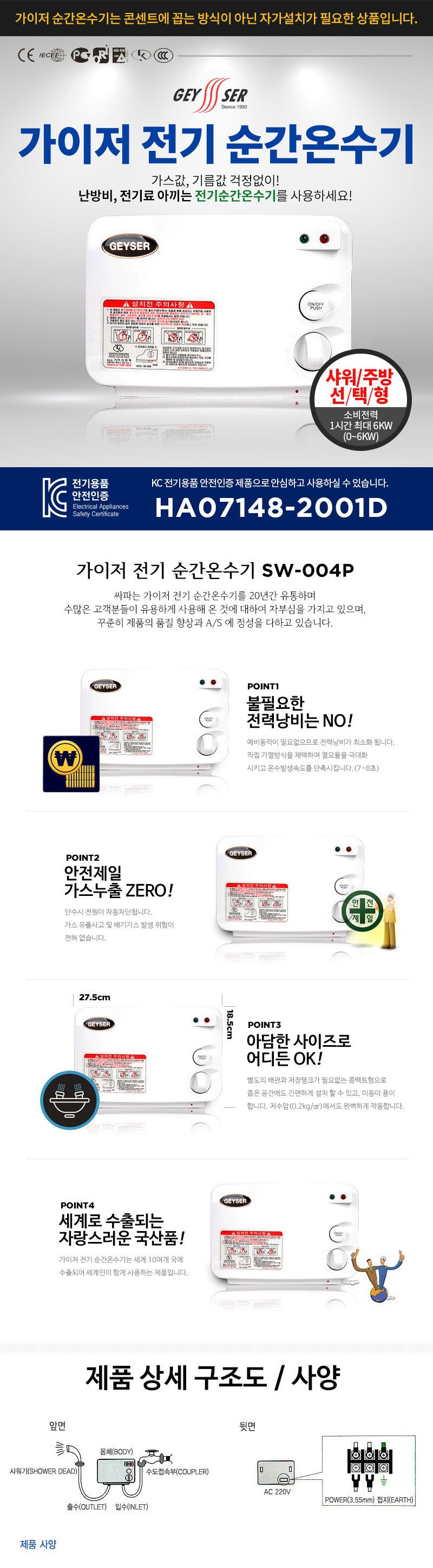 가이저 순간 전기 온수기 SW-004P 샤워용 국내생산
