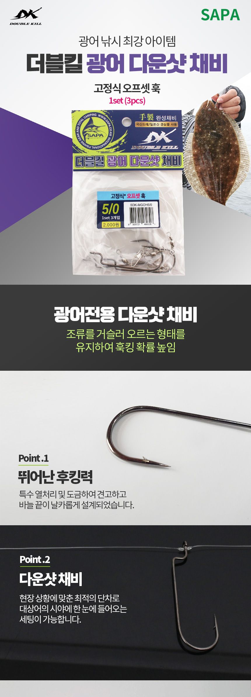 싸파 더블킬 광어 다운샷 옵셋 훅 고정식 채비 3 0 바늘 낚시바늘 낚싯대바늘 광어바늘 채비 낚시채비 낚싯대채비 광어채비 낚시도구 낚시소품