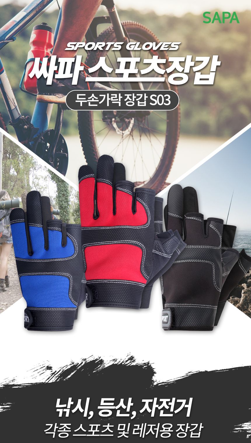 싸파 스포츠 3컷 장갑 S03 블랙 반장갑 운동장갑 운동용장갑 스포츠장갑 라이딩장갑 자전거장갑 손보호장갑 헬스장갑 레저장갑 등산장갑 낚시장갑 스포츠반장갑