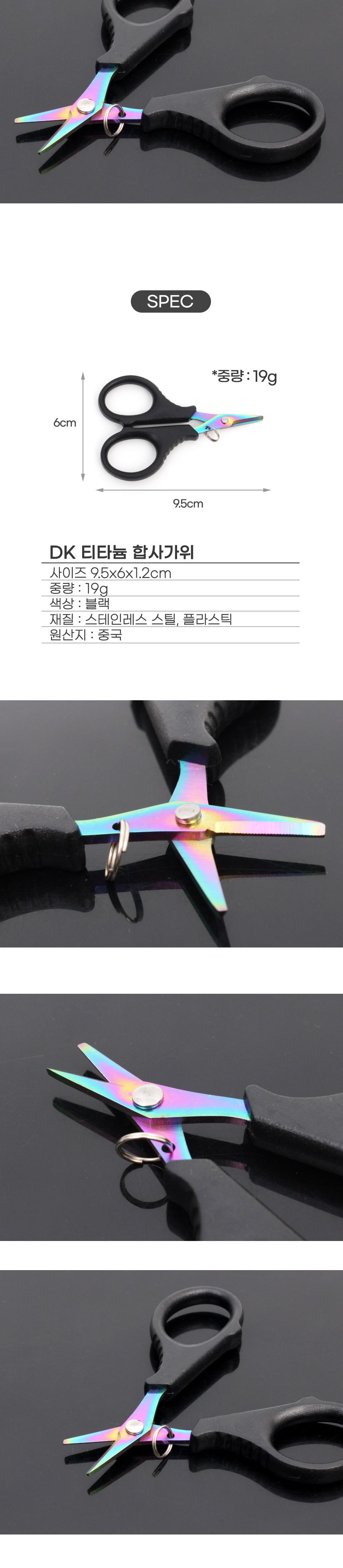 DK 티타늄 합사 가위 톱니형 라인커터 낚시가위 가위 낚시가위 낚시용가위 합사가위 낚시합사가위 낚시용합사가위 낚시도구 낚시공구 낚시용품 낚시소품