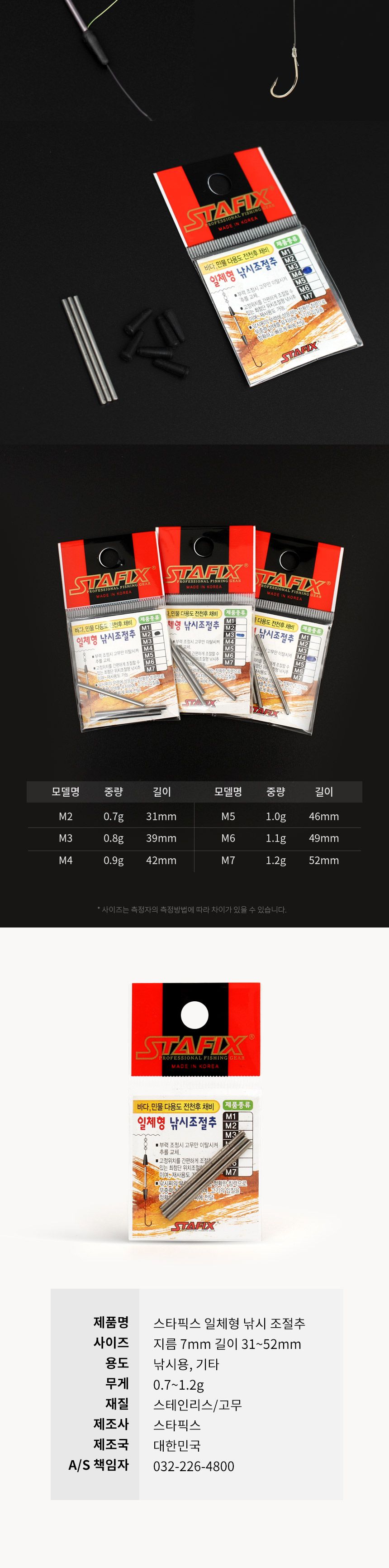 스타픽스 일체형 낚시 조절추 M7 1.2g 낚시조절추 낚시일체형조절추 일체형조절추 바다낚시조절추 민물낚시조절추 다용도낚시조절추 전천후채비조절추 추 낚시추 낚시용추
