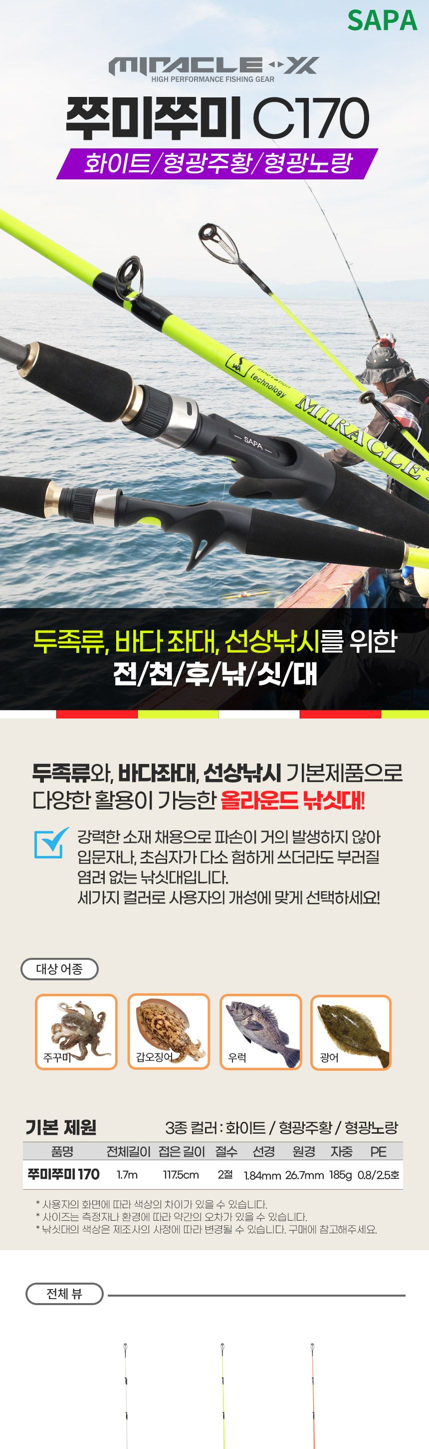 싸파 미라클엑스 쭈미쭈미 C170 바다 낚시대 형광노랑 형광노랑바다낚시대 바다낚싯대 싸파바다낚싯대 전천후낚싯대 선상낚싯대 바다좌대낚싯대 두족류낚싯대 올라운드낚싯대 릴시트용바다낚싯대 편한바다낚싯대